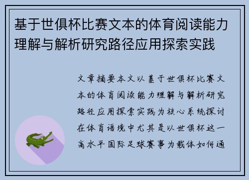 基于世俱杯比赛文本的体育阅读能力理解与解析研究路径应用探索实践