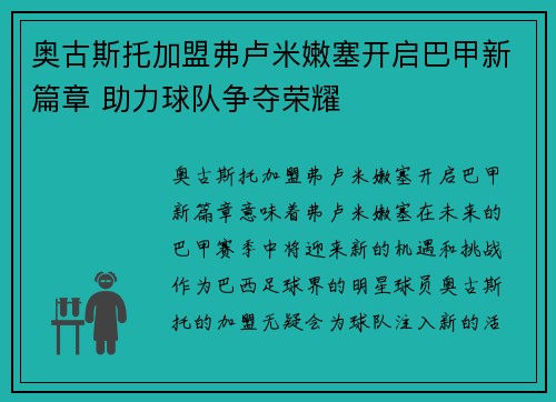 奥古斯托加盟弗卢米嫩塞开启巴甲新篇章 助力球队争夺荣耀 奥古斯托加盟弗卢米嫩塞开启巴甲新篇章 助力球队争夺荣耀
