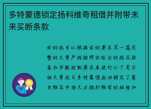 多特蒙德锁定扬科维奇租借并附带未来买断条款 多特蒙德锁定扬科维奇租借并附带未来买断条款