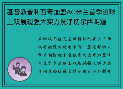基督教普利西奇加盟AC米兰首季进球上双展现强大实力洗净切尔西阴霾 基督教普利西奇加盟AC米兰首季进球上双展现强大实力洗净切尔西阴霾