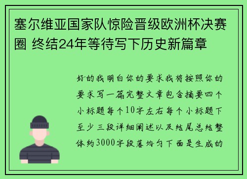 塞尔维亚国家队惊险晋级欧洲杯决赛圈 终结24年等待写下历史新篇章 塞尔维亚国家队惊险晋级欧洲杯决赛圈 终结24年等待写下历史新篇章