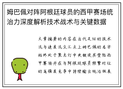 姆巴佩对阵阿根廷球员的西甲赛场统治力深度解析技术战术与关键数据 姆巴佩对阵阿根廷球员的西甲赛场统治力深度解析技术战术与关键数据
