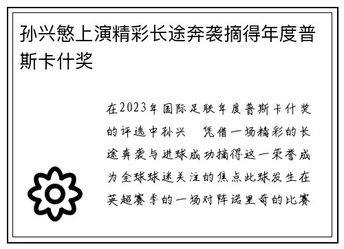 孙兴慜上演精彩长途奔袭摘得年度普斯卡什奖