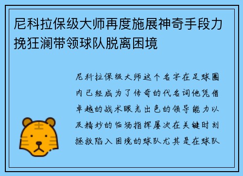 尼科拉保级大师再度施展神奇手段力挽狂澜带领球队脱离困境 尼科拉保级大师再度施展神奇手段力挽狂澜带领球队脱离困境