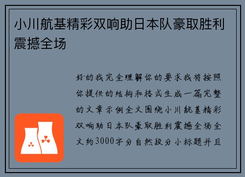 小川航基精彩双响助日本队豪取胜利震撼全场 小川航基精彩双响助日本队豪取胜利震撼全场