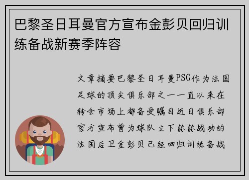 巴黎圣日耳曼官方宣布金彭贝回归训练备战新赛季阵容 巴黎圣日耳曼官方宣布金彭贝回归训练备战新赛季阵容