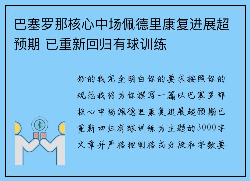 巴塞罗那核心中场佩德里康复进展超预期 已重新回归有球训练 巴塞罗那核心中场佩德里康复进展超预期 已重新回归有球训练