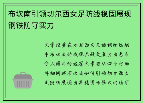 布坎南引领切尔西女足防线稳固展现钢铁防守实力