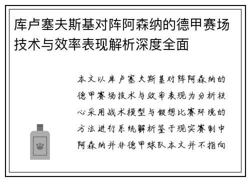 库卢塞夫斯基对阵阿森纳的德甲赛场技术与效率表现解析深度全面