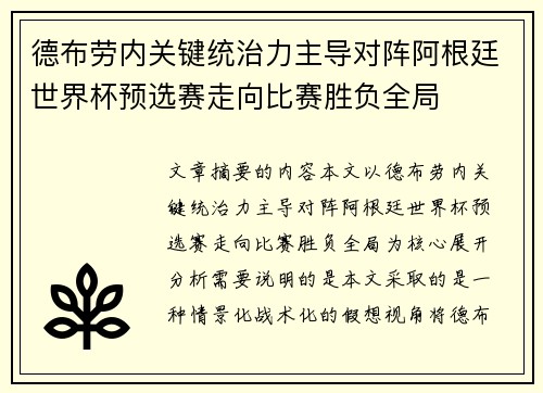 德布劳内关键统治力主导对阵阿根廷世界杯预选赛走向比赛胜负全局