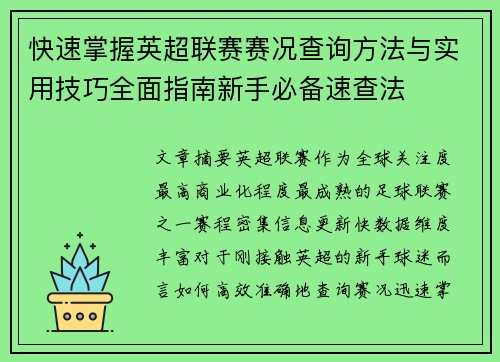 快速掌握英超联赛赛况查询方法与实用技巧全面指南新手必备速查法