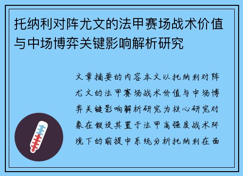 托纳利对阵尤文的法甲赛场战术价值与中场博弈关键影响解析研究