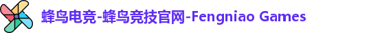 蜂鸟电竞-蜂鸟竞技官网-Fengniao Games